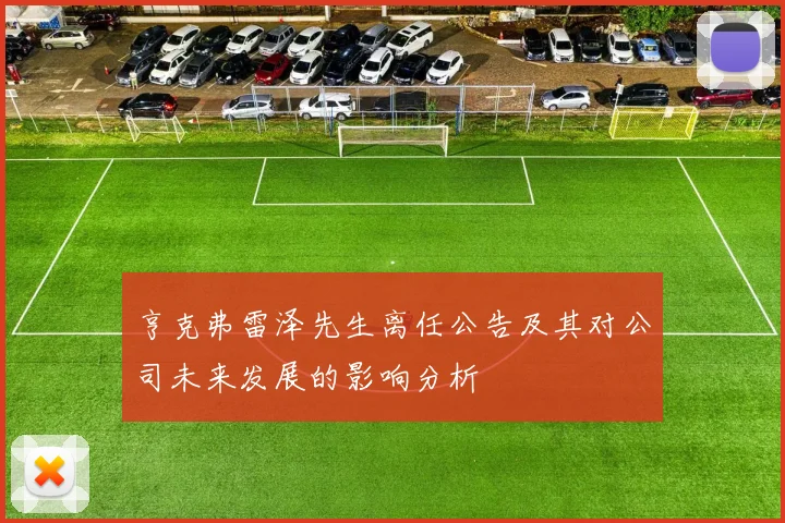 亨克弗雷泽先生离任公告及其对公司未来发展的影响分析