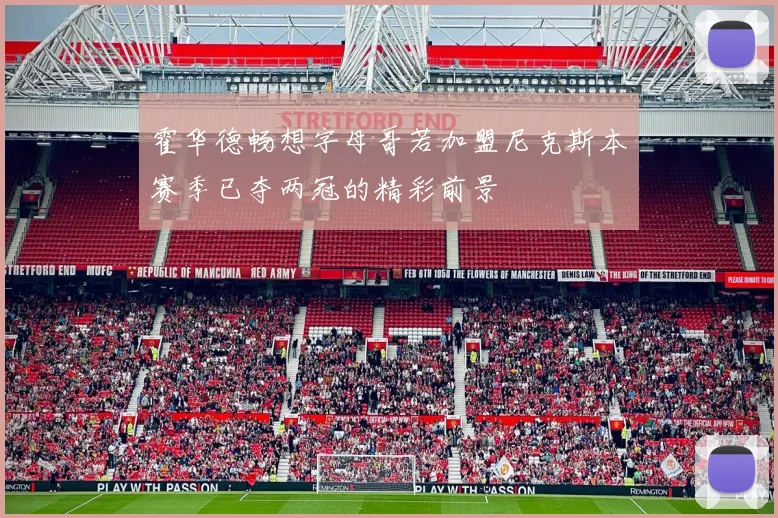 霍华德畅想字母哥若加盟尼克斯本赛季已夺两冠的精彩前景