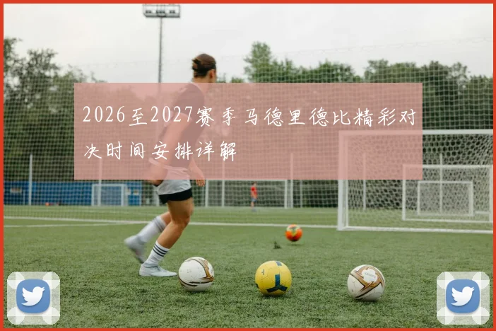2026至2027赛季马德里德比精彩对决时间安排详解