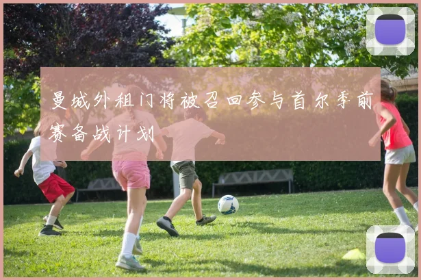 曼城外租门将被召回参与首尔季前赛备战计划