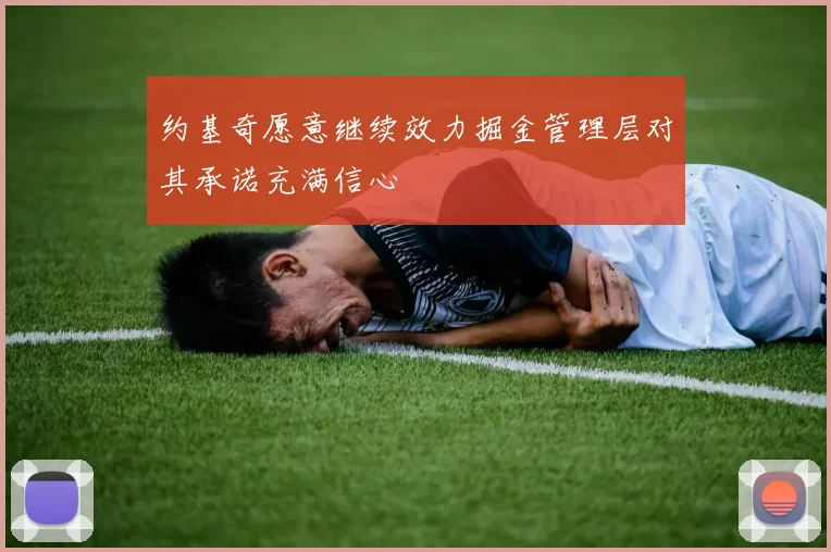 约基奇愿意继续效力掘金管理层对其承诺充满信心