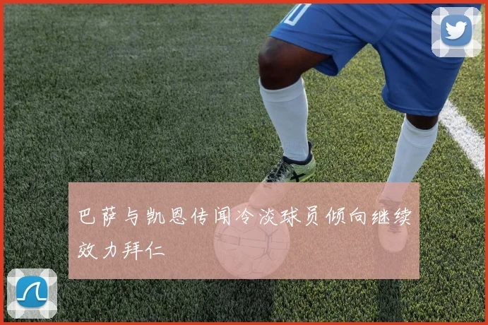 巴萨与凯恩传闻冷淡球员倾向继续效力拜仁