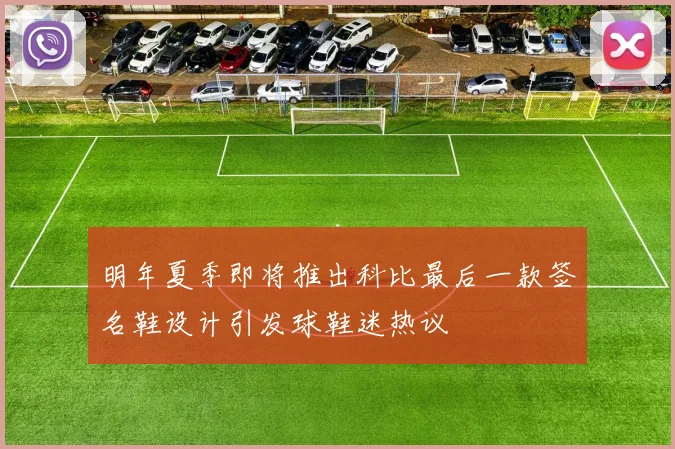 明年夏季即将推出科比最后一款签名鞋设计引发球鞋迷热议