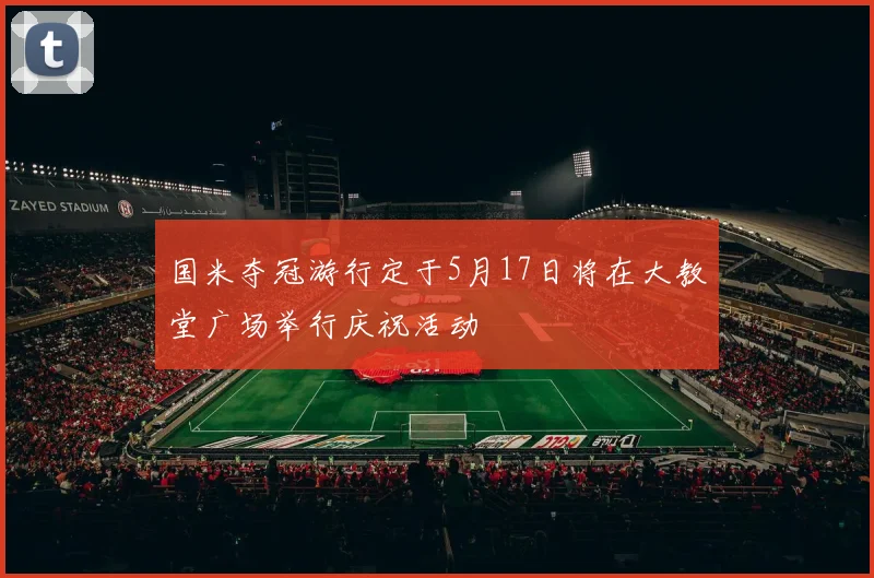 国米夺冠游行定于5月17日将在大教堂广场举行庆祝活动